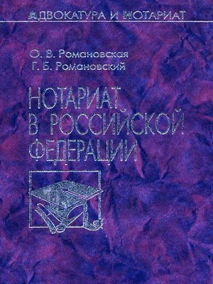 cover image of Нотариат в Российской Федерации